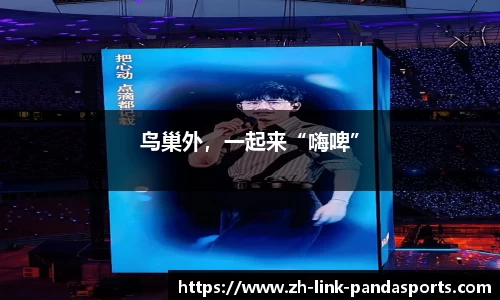 鸟巢外，一起来“嗨啤”